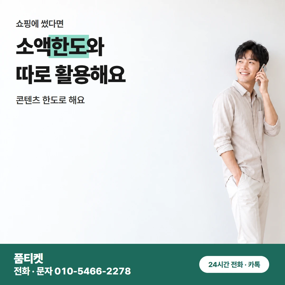 SK 컨텐츠이용료현금화 신용 조회 없는 상담 순서